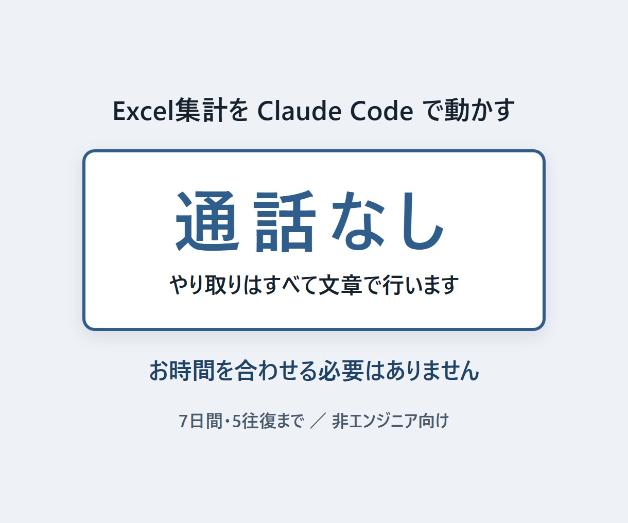 Excel集計をClaude Codeで動かします 通話なし・非エンジニア向け。7日間テキストでサポート イメージ1