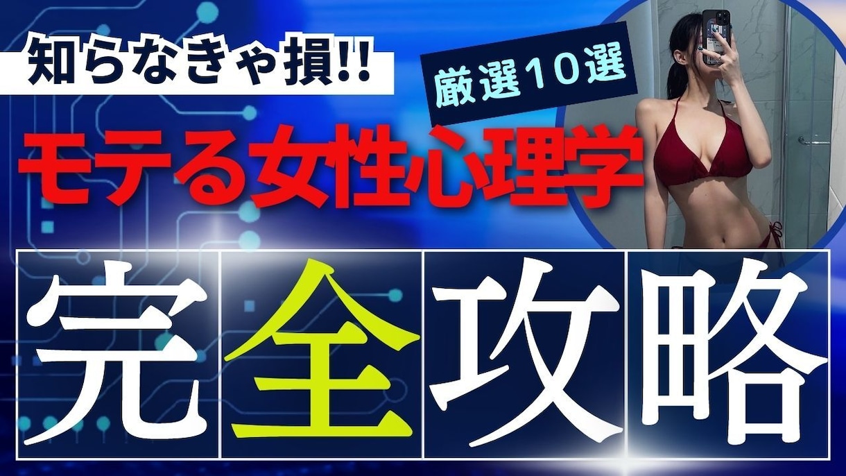 悪用厳禁！今すぐ使えるモテる女性心理10選教えます 優しい男がモテない理由を知らなければ女から一生搾取される イメージ1