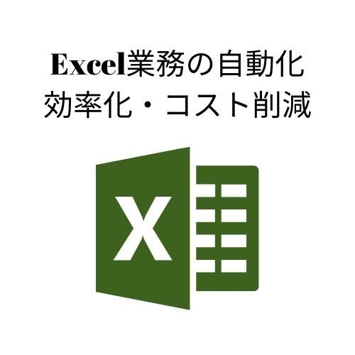 Excel業務の自動化を提案・実装します 手作業のコピペ・Excel関数からの脱出をお手伝いします。 イメージ1