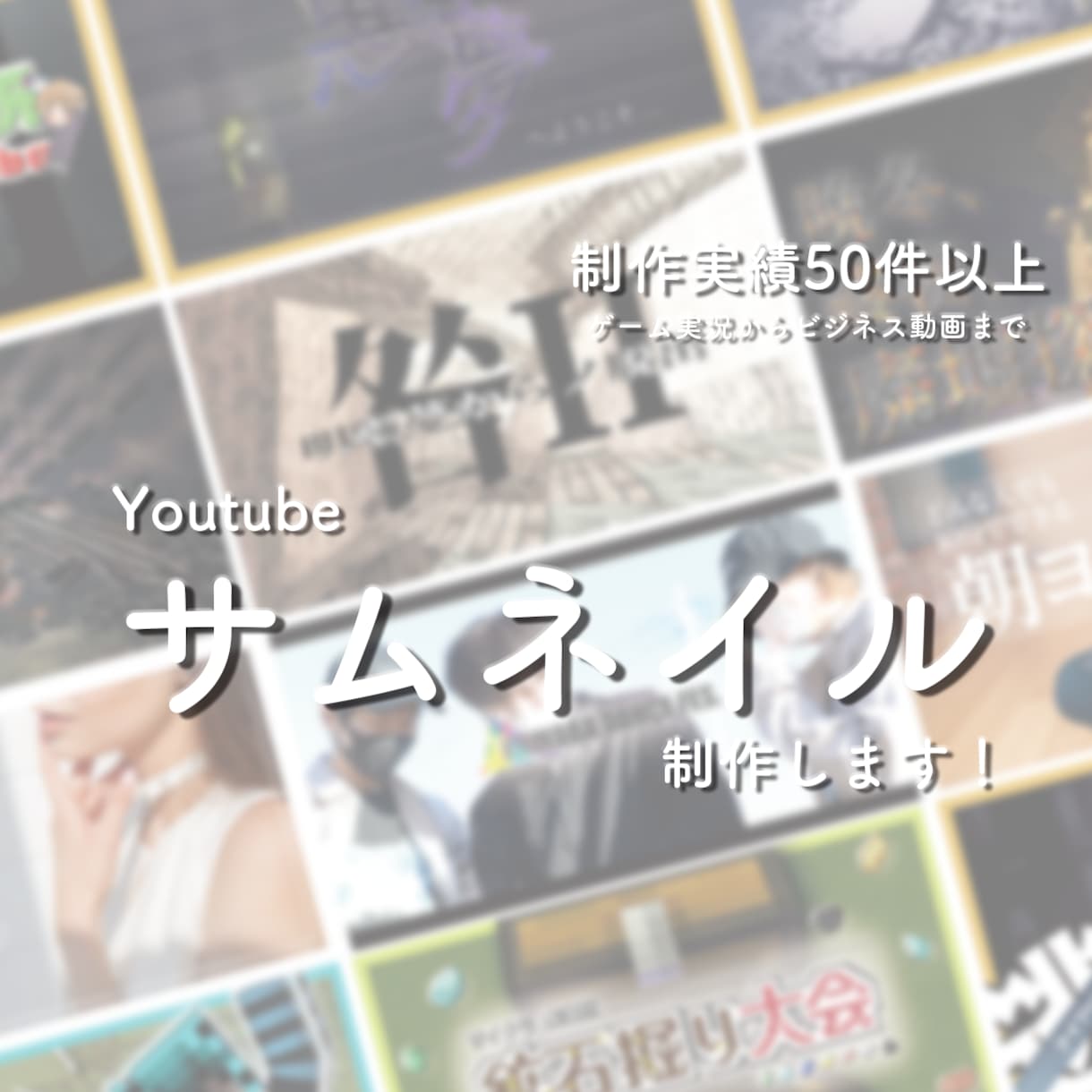 YouTubeのサムネイルや企画画像を制作します 1ヶ月応援セットもございます！ご相談ください！ イメージ1