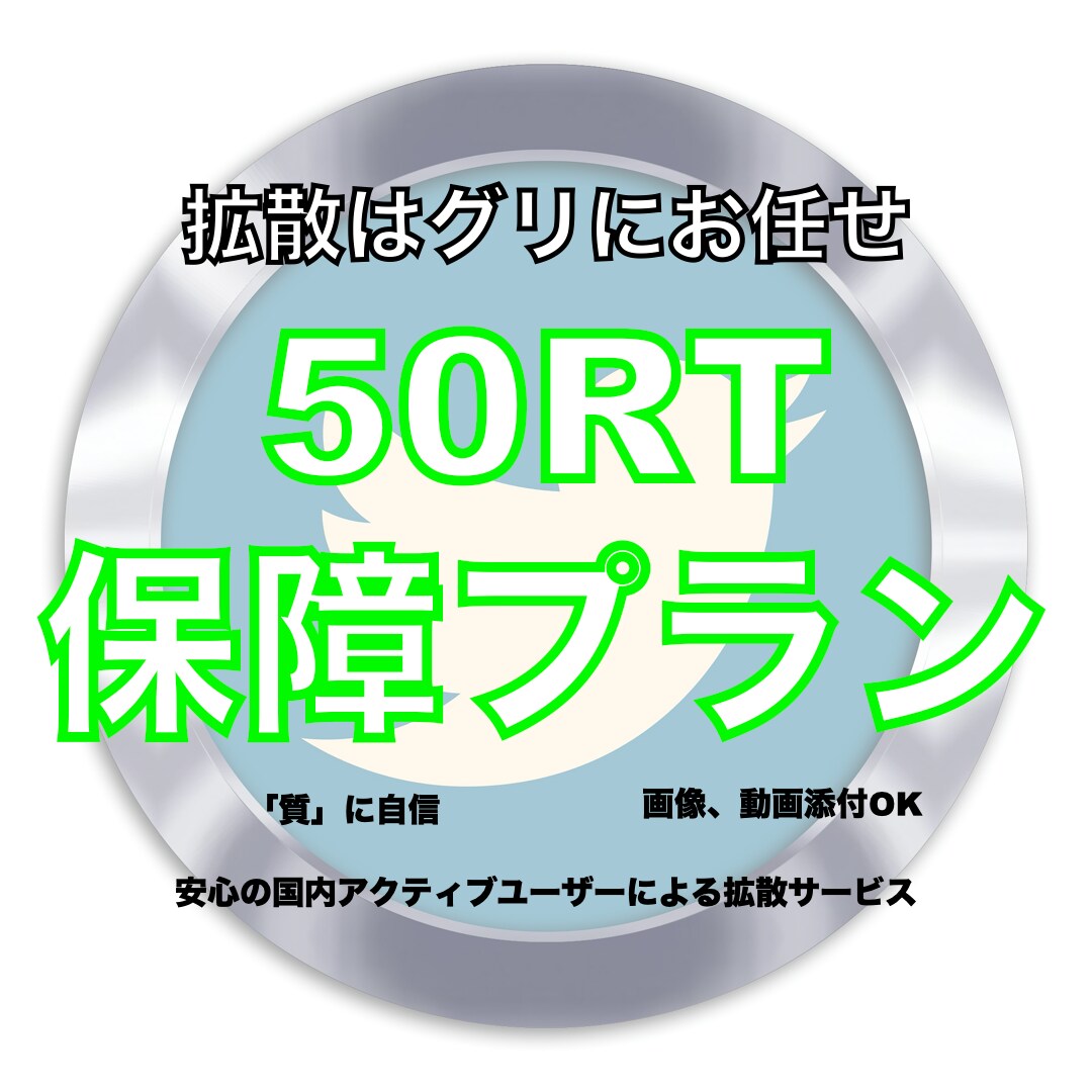 安心の拡散力!Twitterで宣伝・拡散します あなた様の商品・サービス認知度UPにぜひご活用ください イメージ1