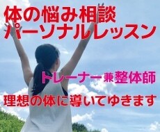 理想の体になるためのアドバイスします 体を使いこなす技術屋にお任せ下さい！ イメージ1