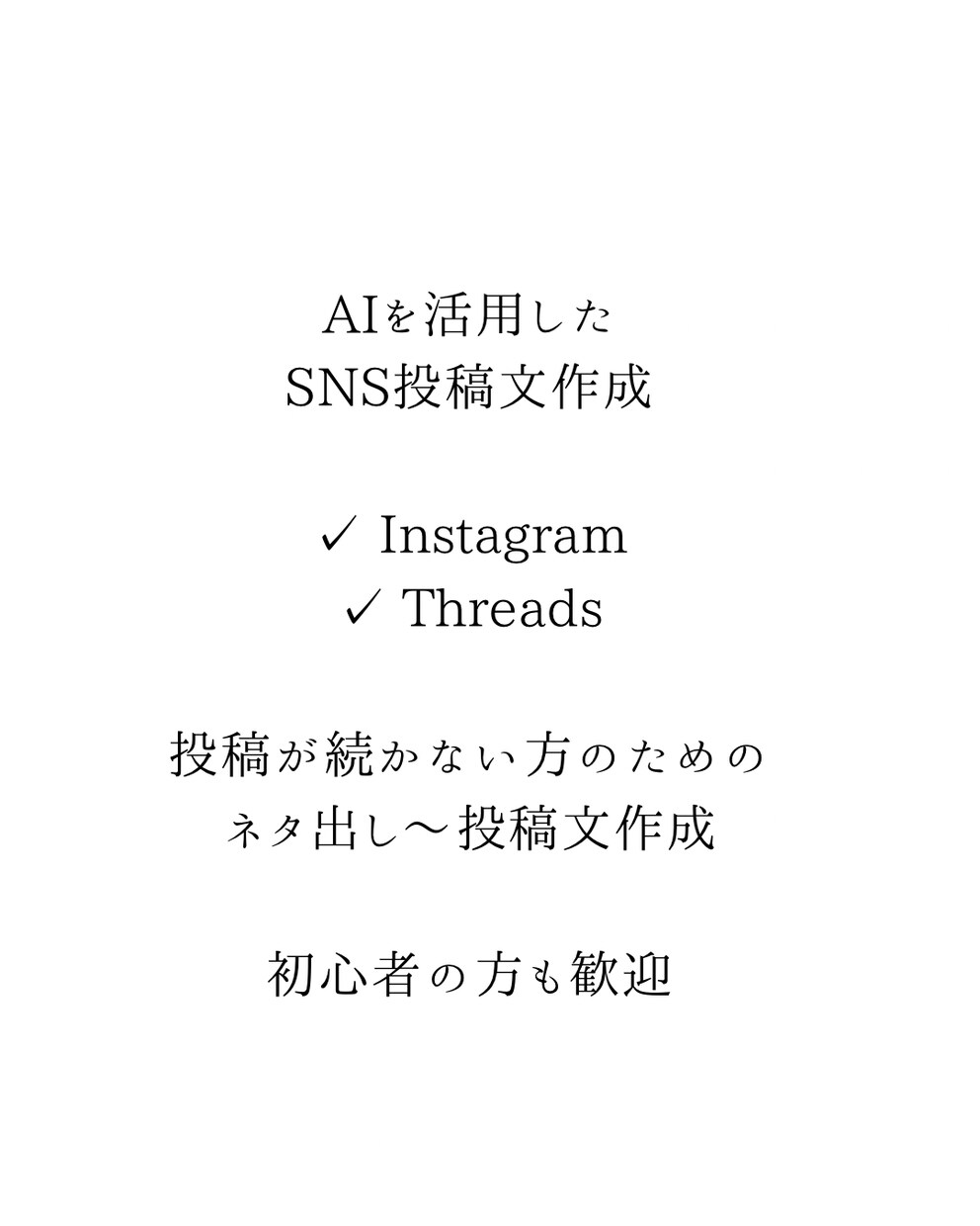 AIを活用してSNS投稿文を作成します 投稿が続かない方のための文章作成 イメージ1