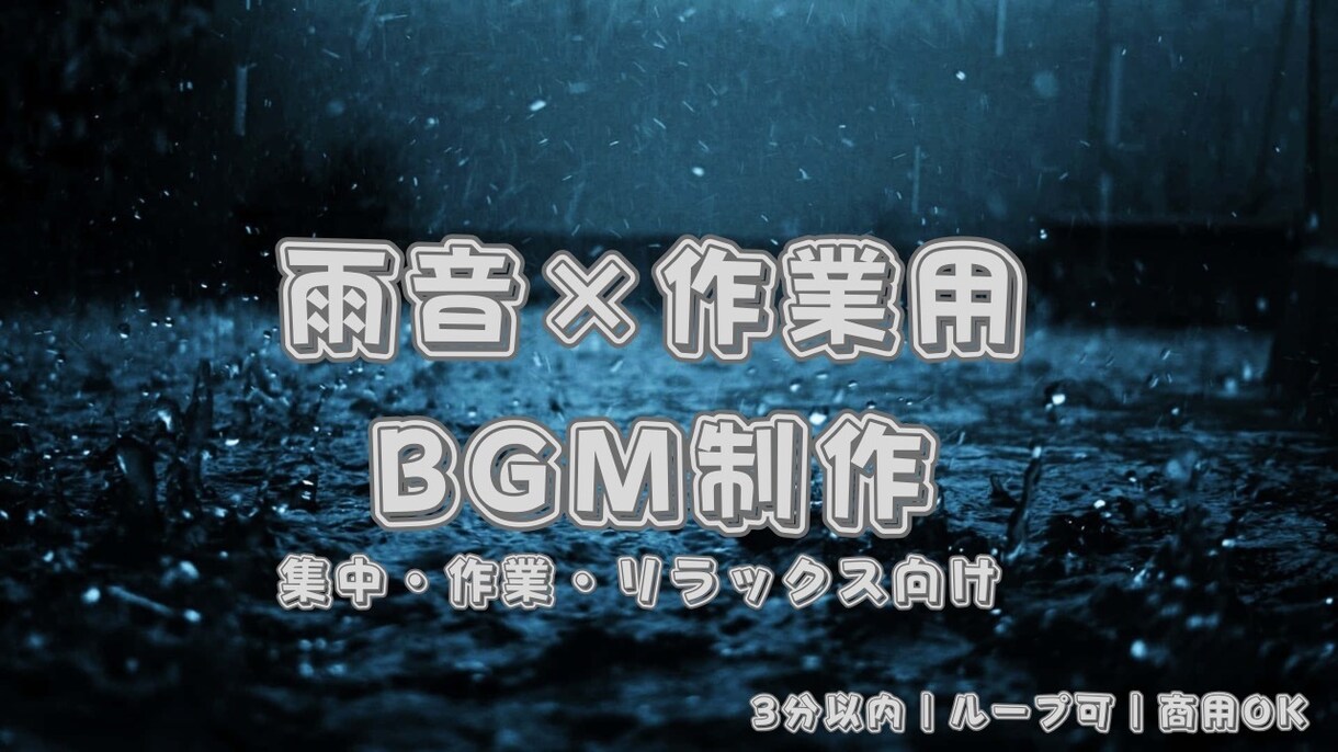 YouTube・配信用BGMを制作します 雨音×作業用BGMをループ対応、オリジナルで制作します。 イメージ1