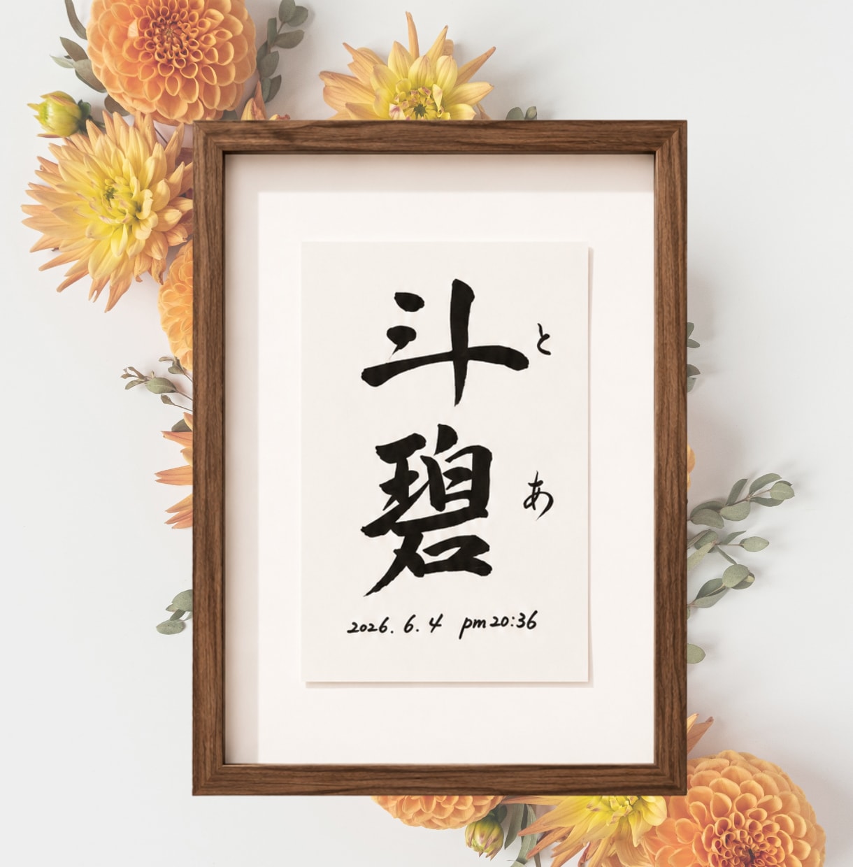 名前に込めた願いを残す毛筆命名書制作いたします 【額縁あり】 出産記念｜お七夜｜月齢フォト｜誕生日にも◎ イメージ3