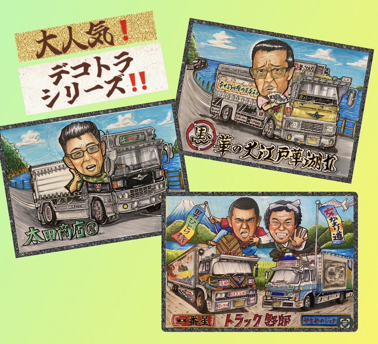 大人気！デコトラシリーズ★細かく描きます 運気の上がるー！細かく丁寧描いた愛車と似顔絵を贈ります♡ イメージ1