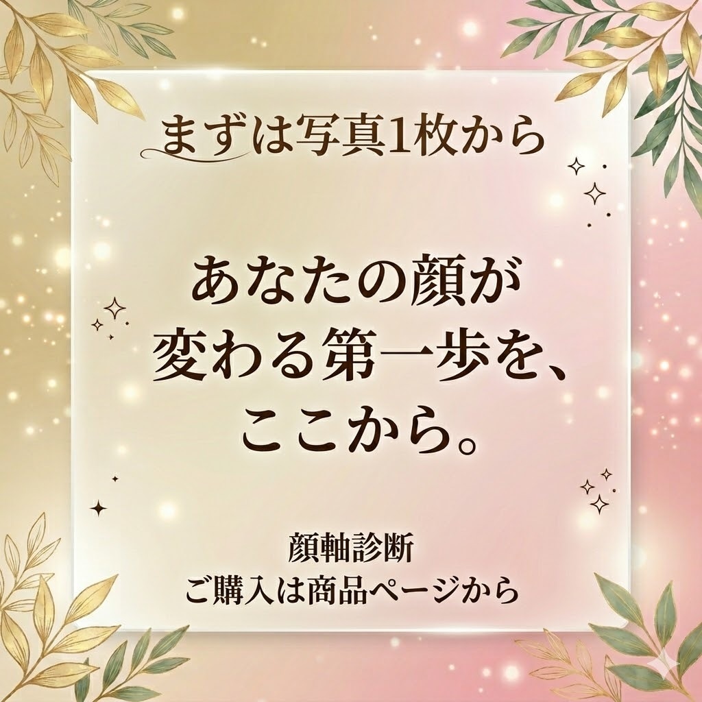 顔軸診断⭐️写真1枚で顔のたるみの原因を読みます リフトアップ前に❗️あなたの顔に刻まれた緊張の履歴を読みます イメージ9