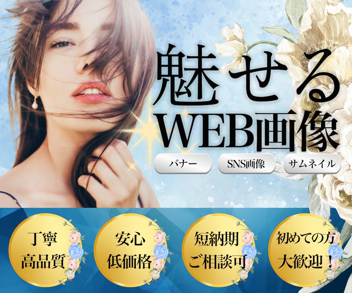 見る人を魅了するWEB画像を作成致します 見る人の心に響くSNS画像等デザイン致します。 イメージ1