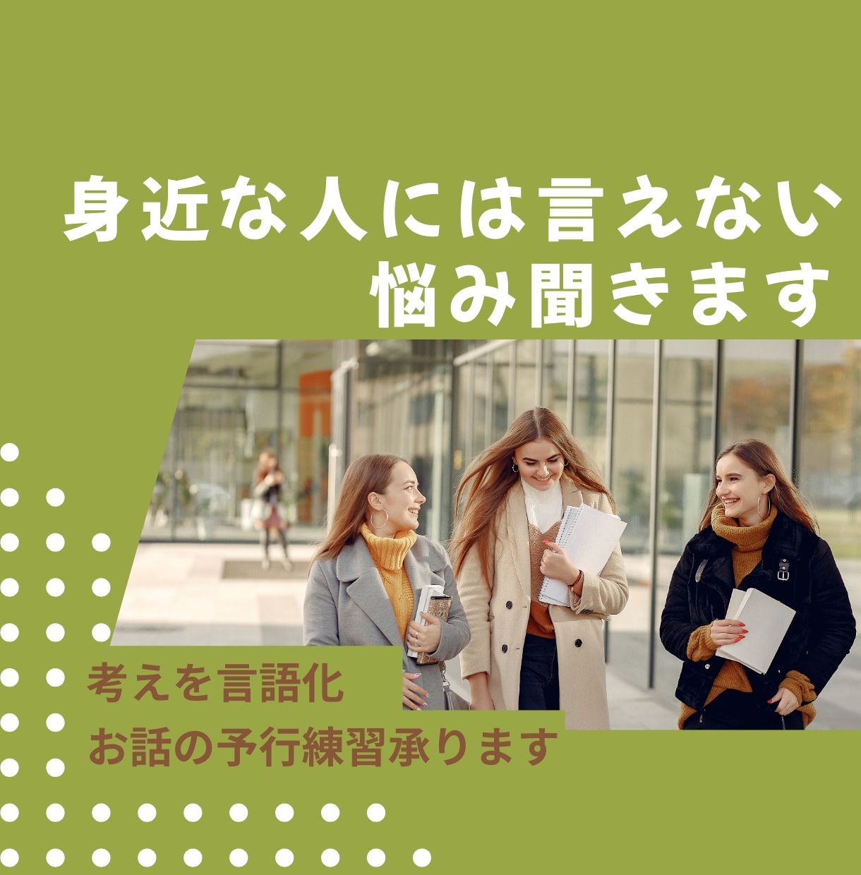 誰にも言えない悩み話す「予行練習」で心を軽くします 悩み相談、人間関、復縁、不倫、職場、メンタルケアなど イメージ1