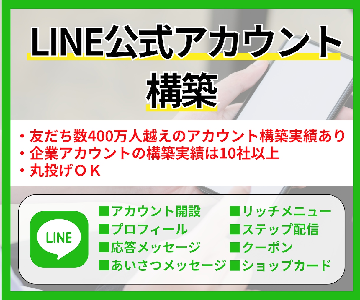 丸投げOK！LINE公式アカウントを構築します 企業案件の実績多数！LINEのことなら私にお任せください！ イメージ1