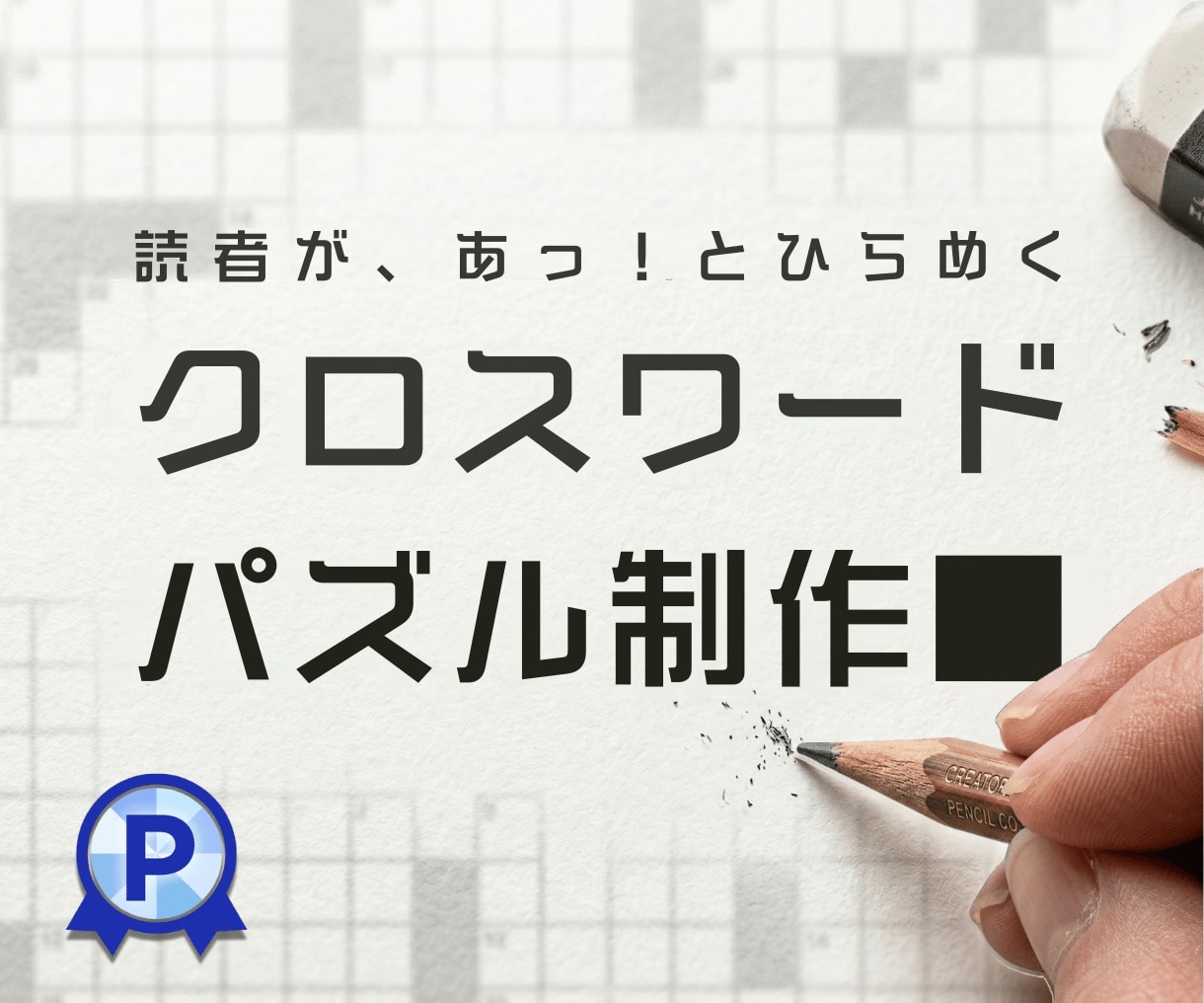 販促・会報・イベント用《懸賞クロスワード》作ります 実績100件+｜商用利用OK。連載も特急もプラチナ作家が対応 イメージ1
