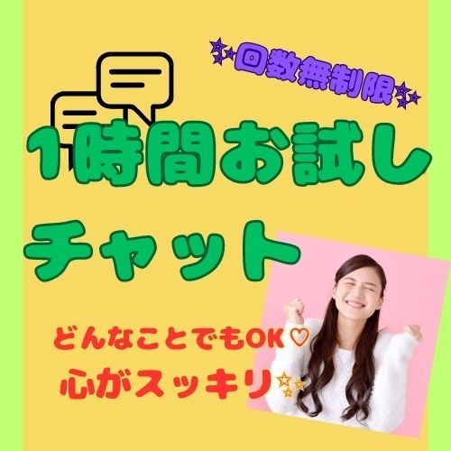 1時間メッセージし放題♡気分UPに導きます ～雑談・悩み・愚痴…何でもOK♥あなた様に寄り添います～ イメージ1
