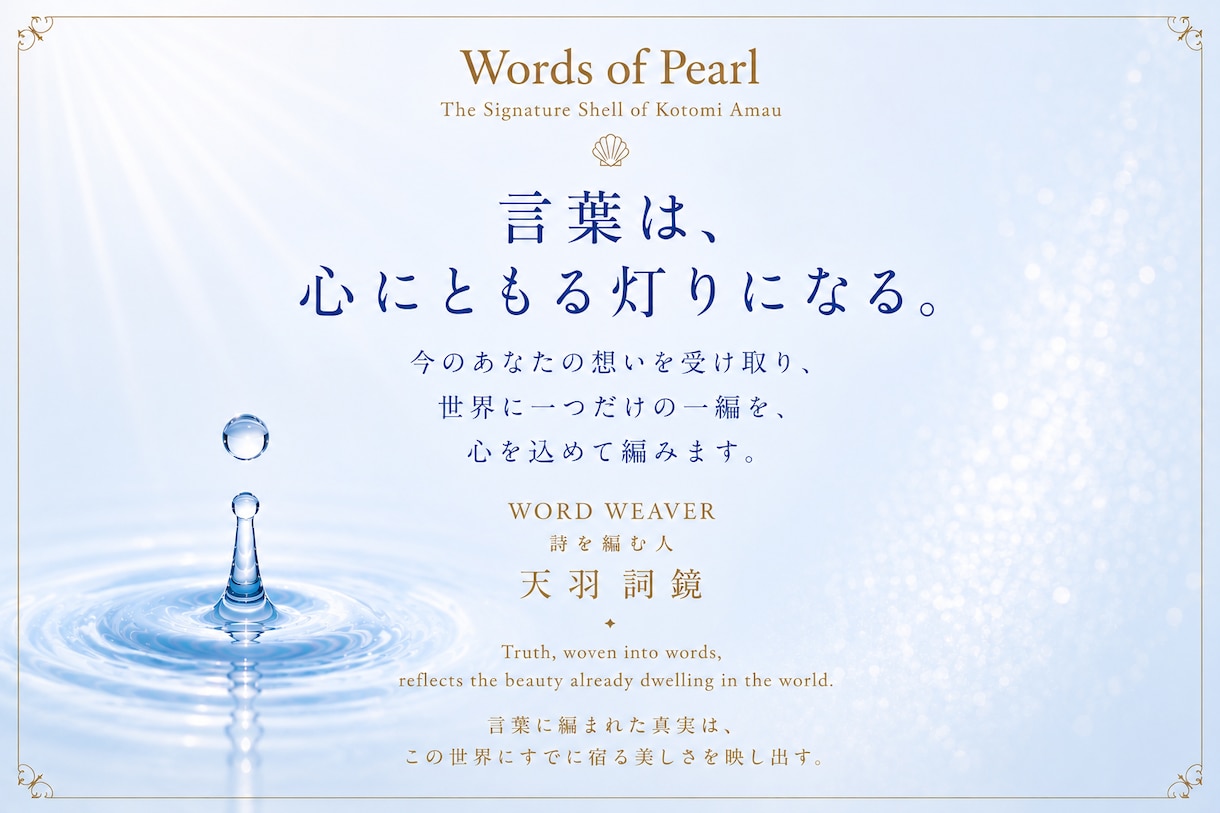 魂のひとしずく｜あなたの心に寄り添う詩を編みます 今のあなたの、言葉にならない想いに寄り添う一編 イメージ4