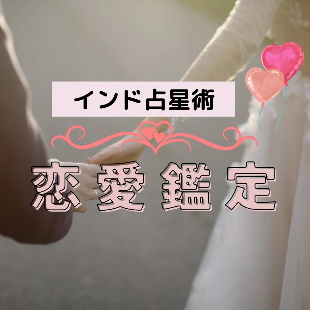 インド占星術で恋愛・結婚について占います 恋愛成就のためのアドバイス付き！ イメージ1