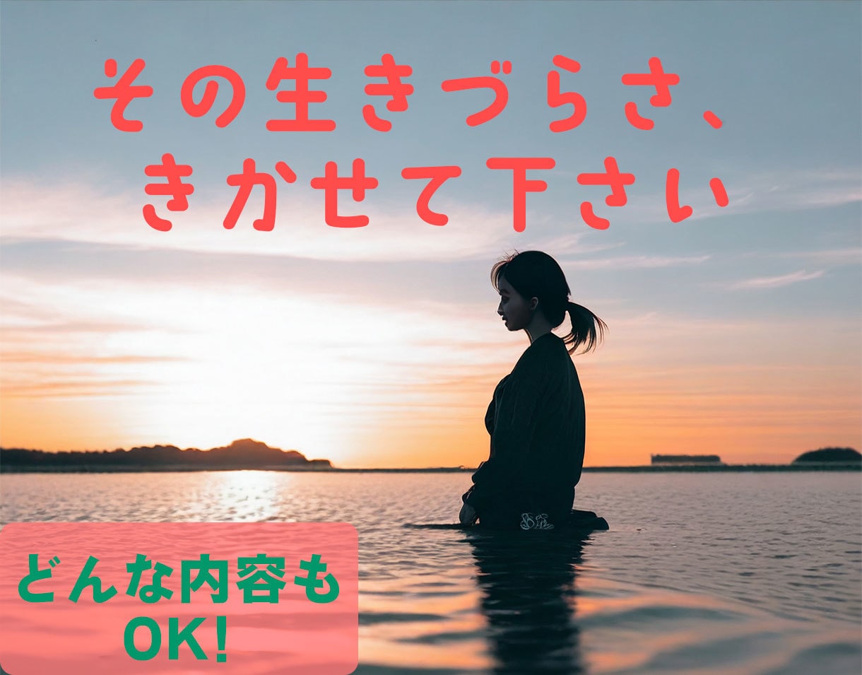 生きづらい人生を送るあなたを安心させます どんな悩みもＯＫ。明日も生きるちょっとしたきっかけを作ります イメージ1