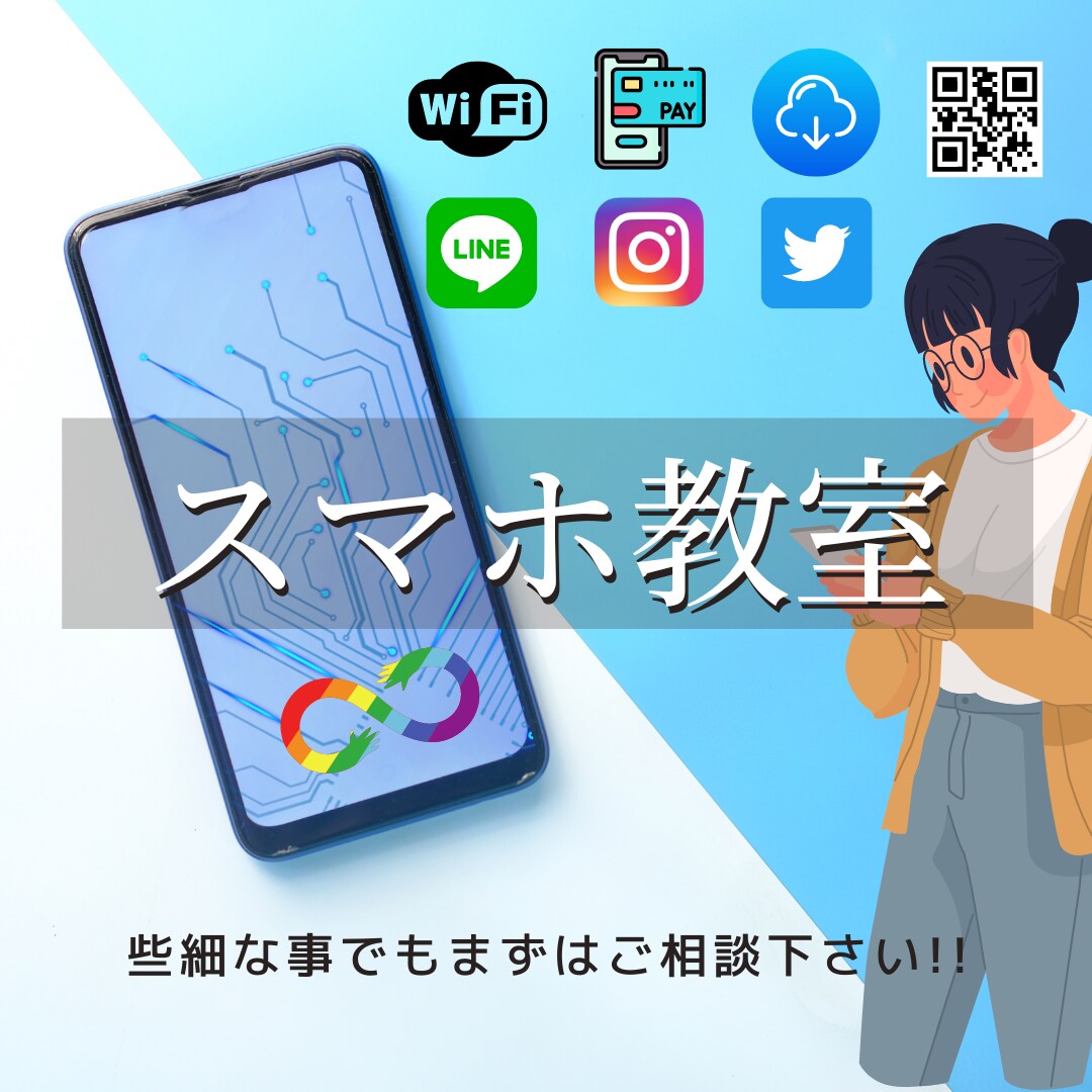 スマホ教室開催！些細な事でも気軽にご相談待ってます 元日本一の販売員がどこよりもわかりやすく教えさせて頂きます！ イメージ1