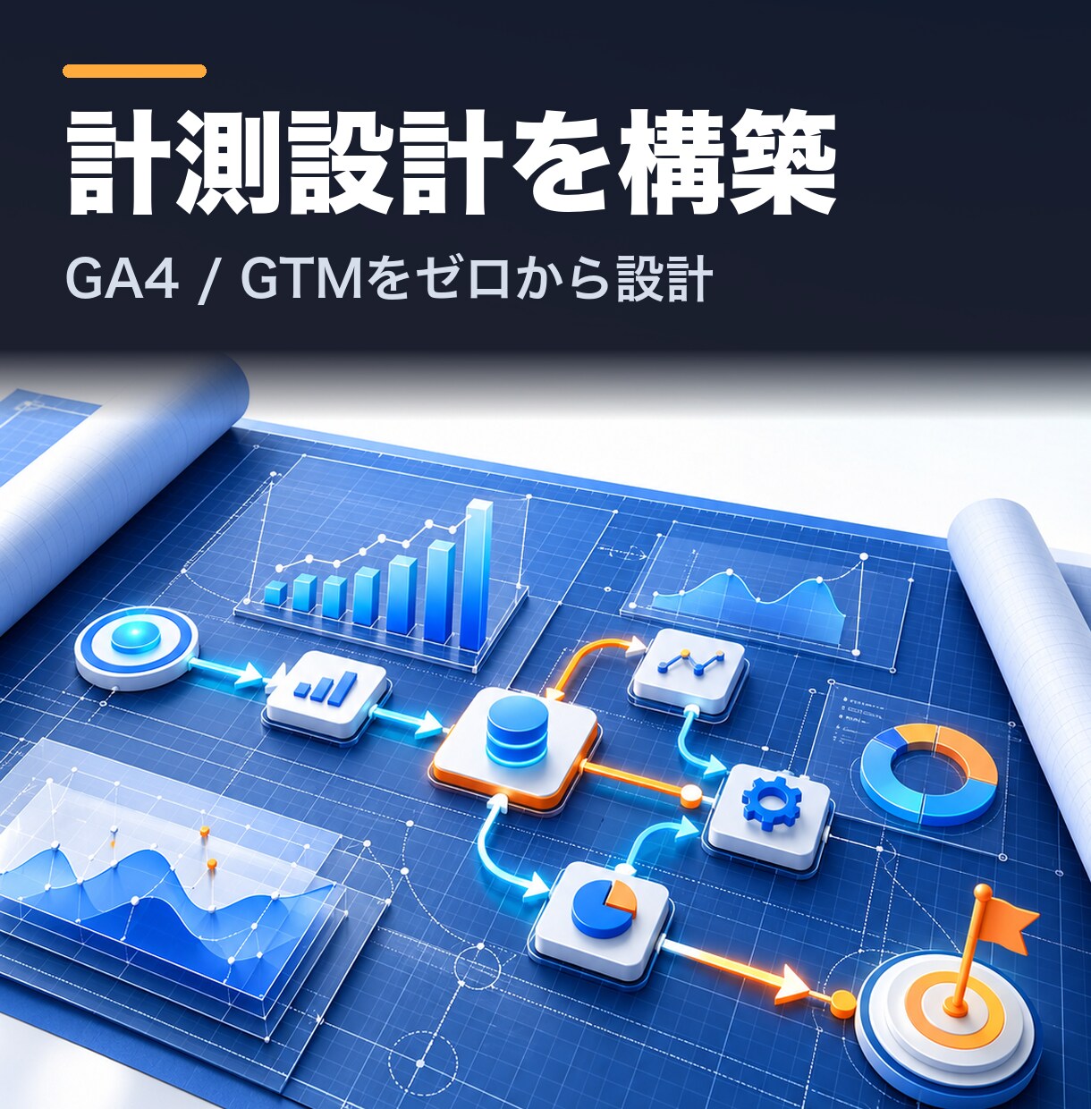 GA4/GTMの計測設計、ゼロから構築します 立ち上げ時に計測を後回しにしないための初期設計 イメージ1