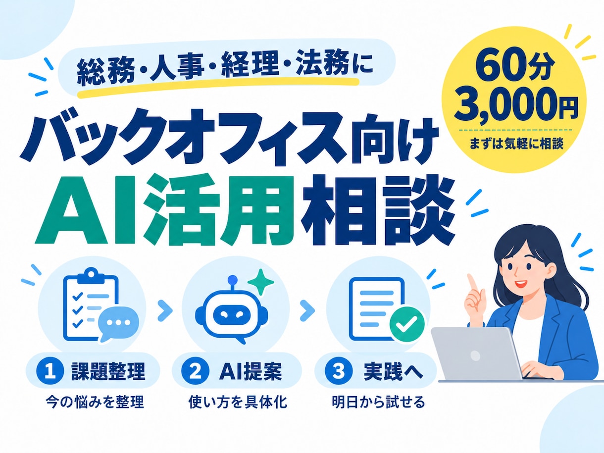 バックオフィス業務のAI活用を一緒に考えます ベンチャーの管理部で培った、「実務を減らす」活用法をご提案 イメージ1