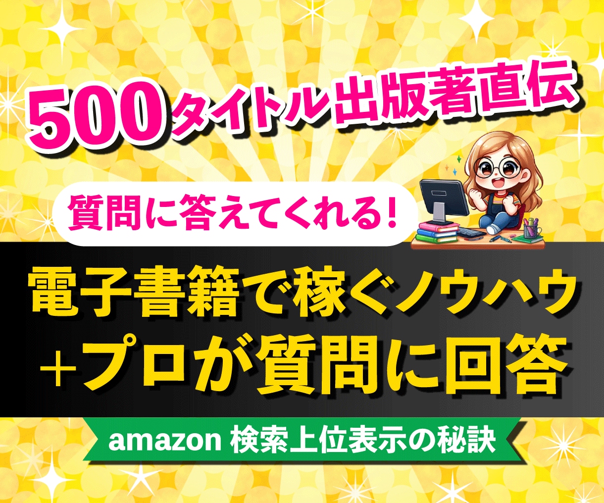 電子書籍で稼ぐノウハウ+プロが質問に回答いたします 500タイトル出版した著者が直伝いたします! イメージ1