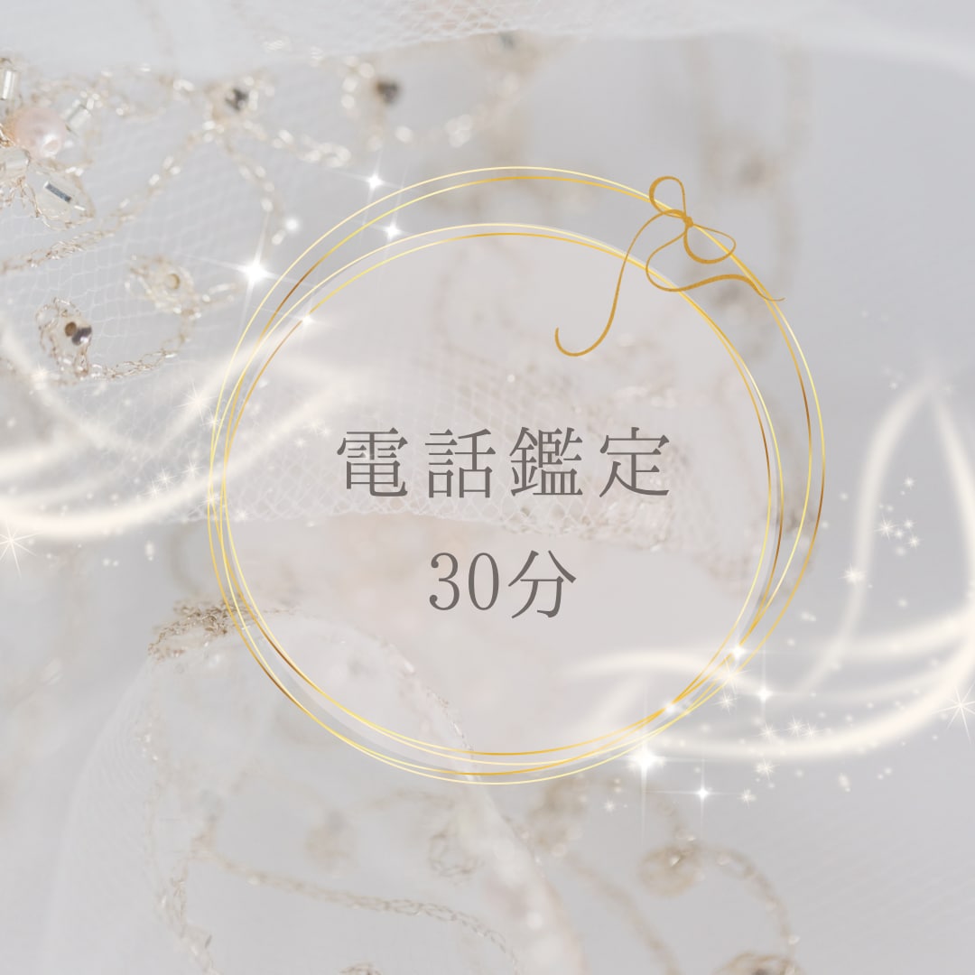 霊視鑑定致します あなたの今の悩みを深掘りして占っていきます♡ イメージ1
