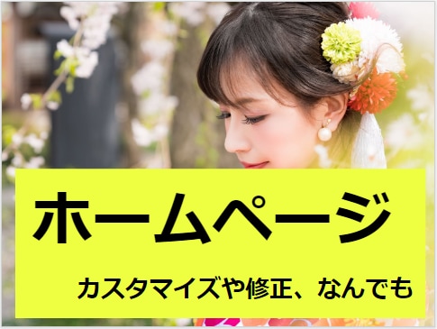 WEBサイトなんでもカスタマイズや修正します ブログやホームページHP等の更新代行を外注 イメージ1