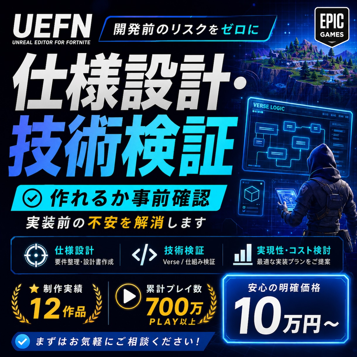 UEFNゲームの仕様設計・技術検証をします 開発前に仕様・実装方法・実現可否を整理します イメージ1