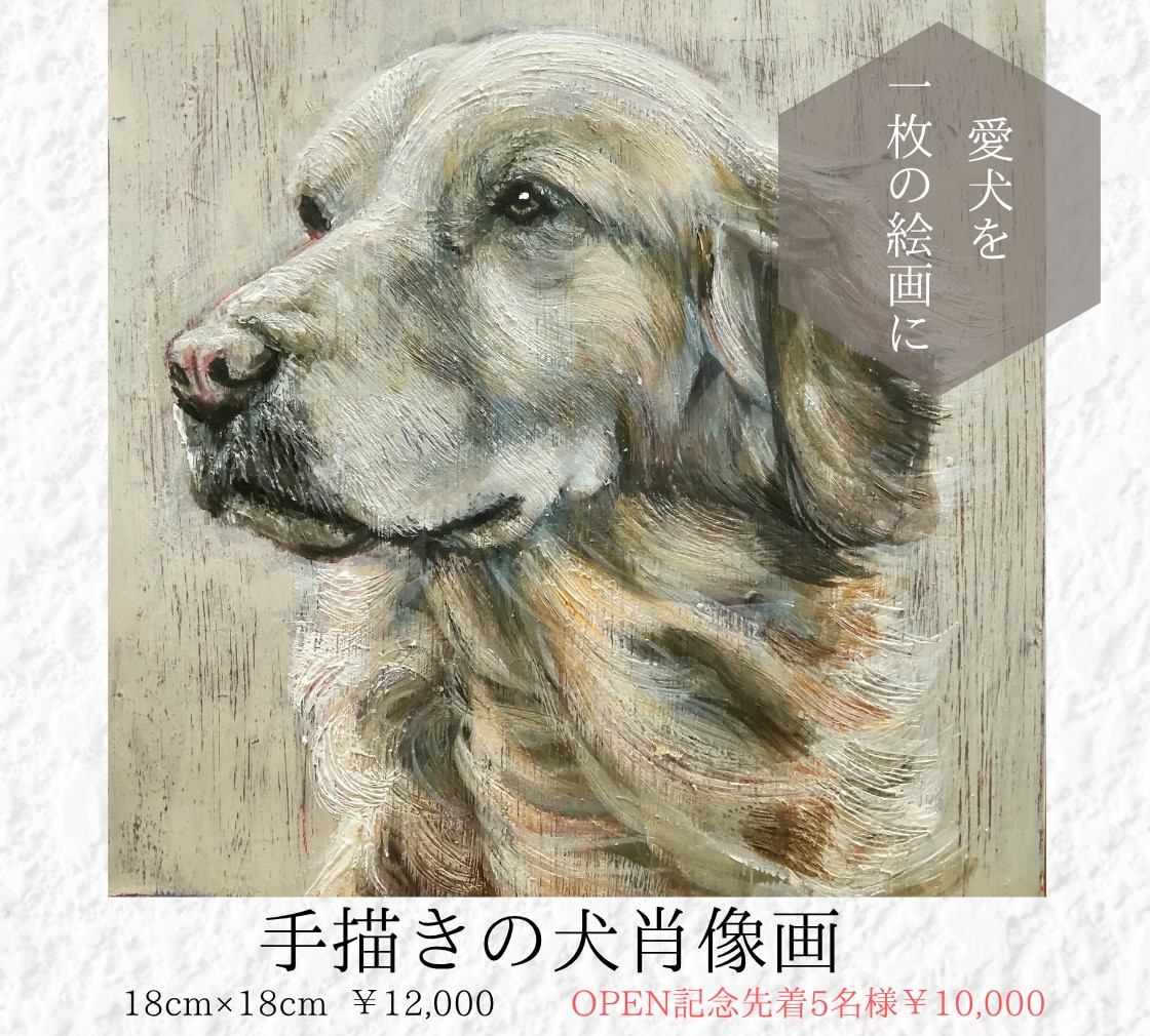 愛犬を手描きでオーダーメイドの肖像画にします 大切な思い出を、暮らしの中に飾る一枚に。 イメージ1