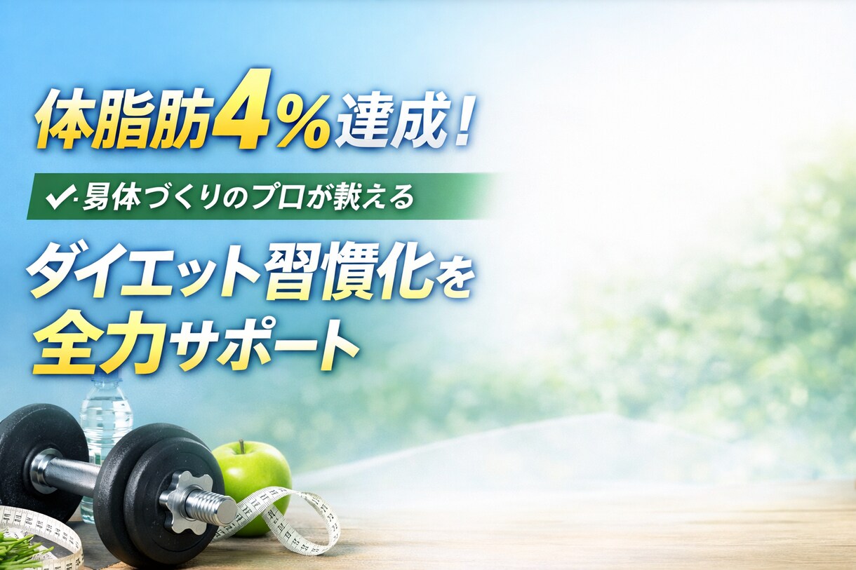 1枠限定｜ダイエットが続かない人へ習慣化支援します 無理なく続く食事と行動習慣を設計します イメージ1