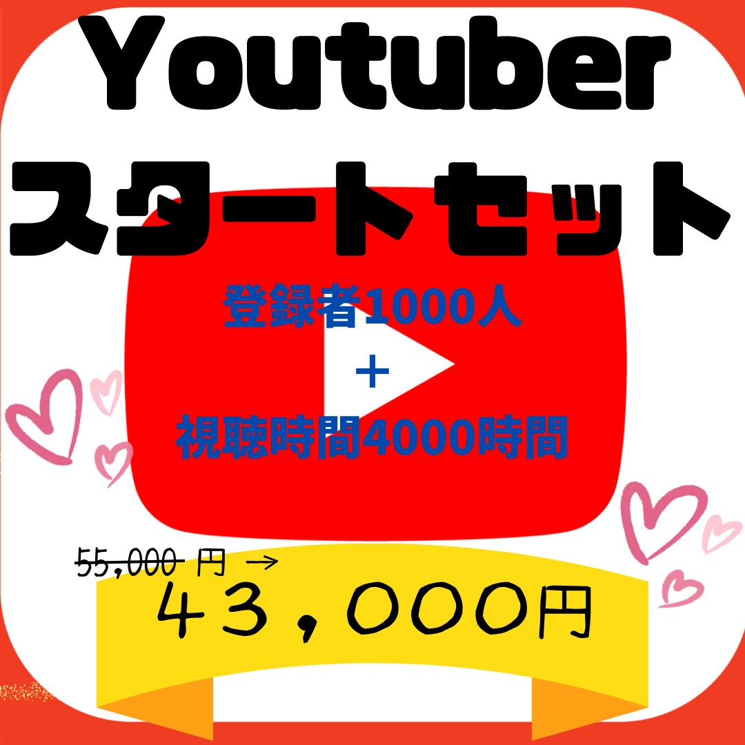 Youtubeチャンネルを収益化条件まで拡散します 登録者1000人＋視聴時間4000時間で最速収益化☆ イメージ1