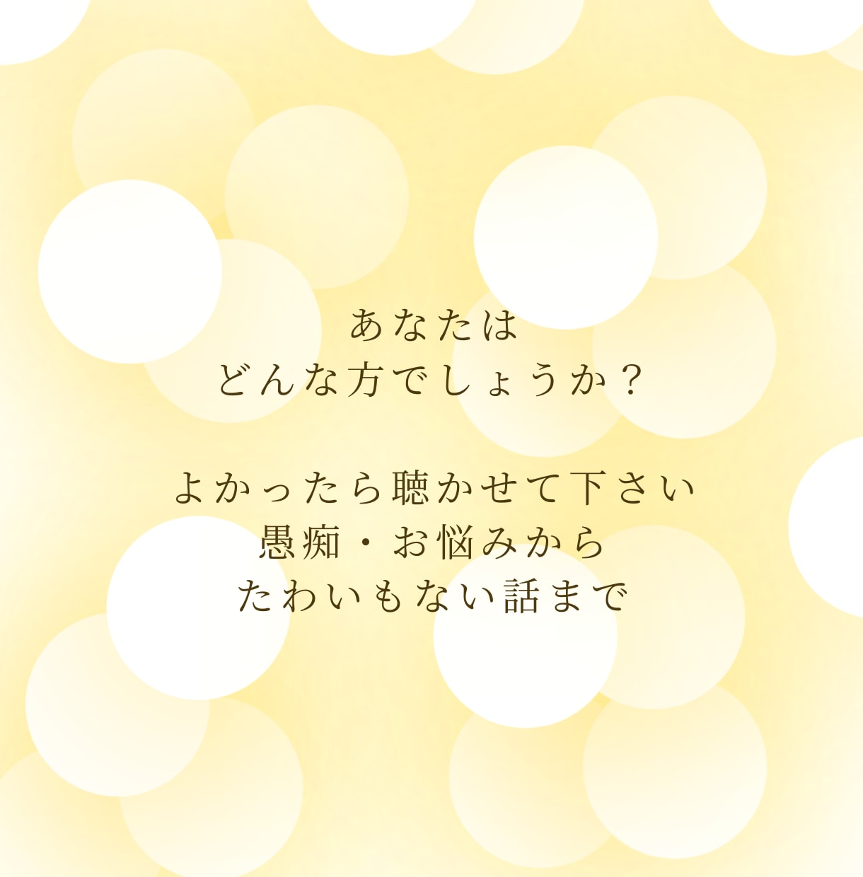 聴いて～！無性に話したい方へ｜アラフィフが聴きます 友達感覚で雑談✨ざっくばらんなトークタイムでリフレッシュ♪ イメージ4
