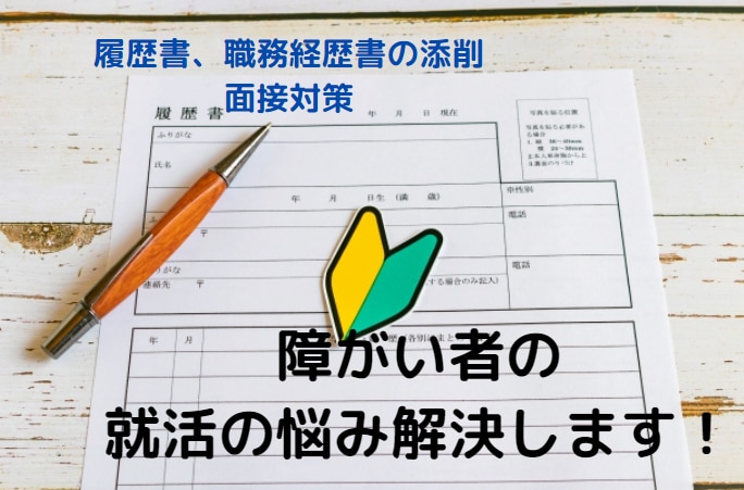 障害の方の仕事、就職活動、進路などのお悩み聞きます 現役就労支援員が転職活動のお悩みにアドバイス！ イメージ2