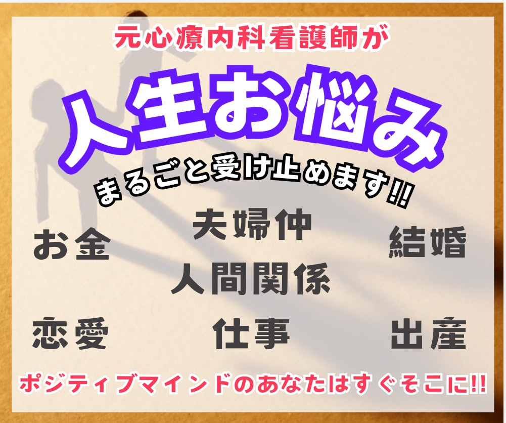 職場や家族、恋愛などのお悩みまるごと引き受けます 心療内科看護師の私とポジティブマインドを手に入れましょう✨️ イメージ1