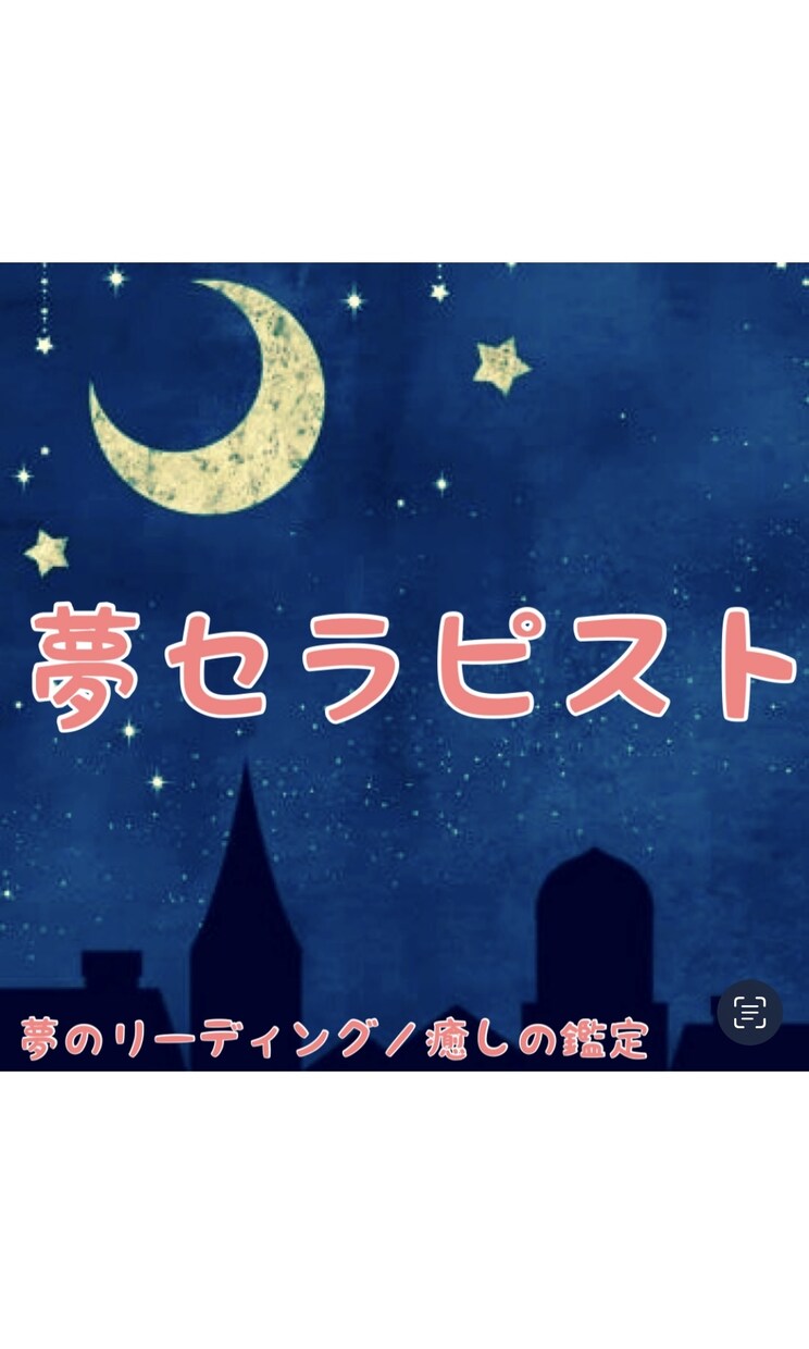 あなたの深層心理を覗けます ★癒しの夢占い★ リアルな夢鑑定で自分を知ろう。 イメージ1