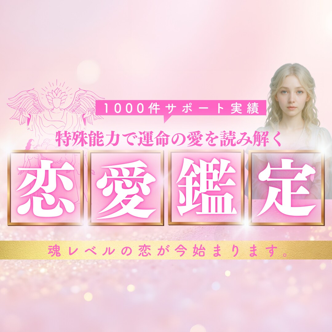 声鑑定！魂レベルの恋が見つかる恋愛鑑定をします 10000人実績！現世の使命×過去生の縁を結ぶ西洋占星術 イメージ1