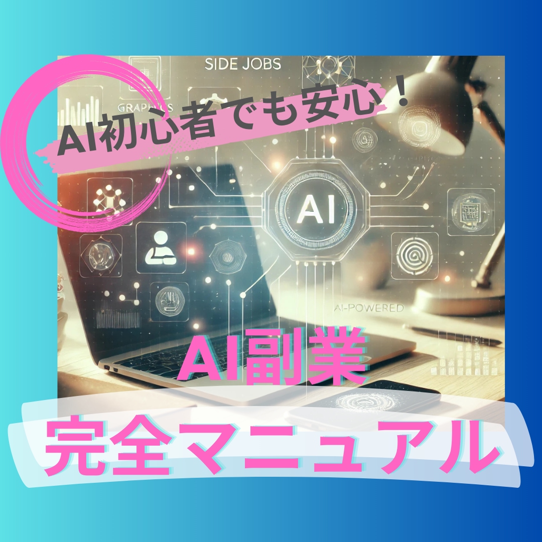 話題のAI副業！知らないと損する完全攻略法教えます 実績や学歴・スキル不要！半自動化で迷わず実践できるノウハウ イメージ1