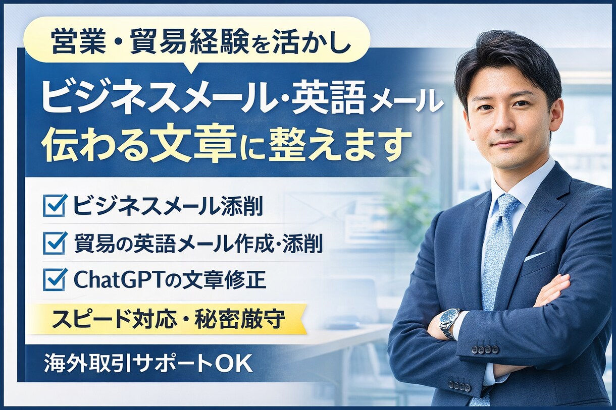 ビジネスメールを添削します｜英語メール対応します 輸出入実務経験あり｜海外メーカーとのメール、値上げなど イメージ1
