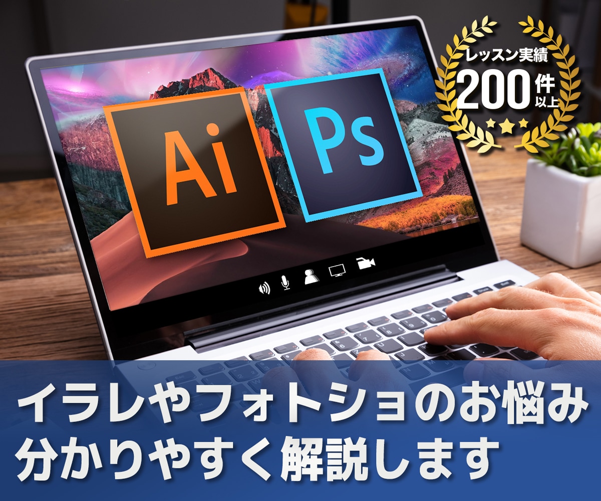 イラストレーターやフォトショップ教えます 現役デザイナーが基礎から実践スキルまでしっかりサポート イメージ1