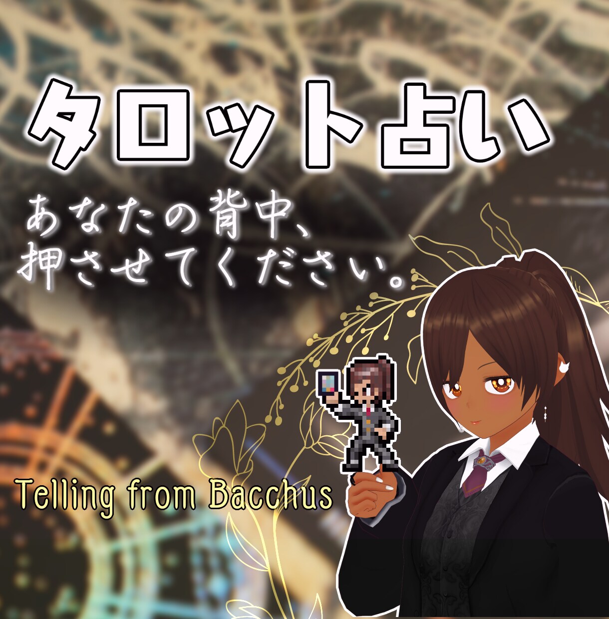 貴方の背中を押せるよう、そっと寄り添いますます なんだか心がモヤモヤ...そんな貴方が前へ進めるようお手伝い イメージ1
