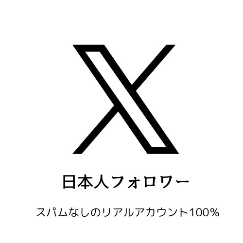 X/Twitter日本人フォロワー100増やします 日本人リアルアカウント、100以上も承ります。 イメージ1