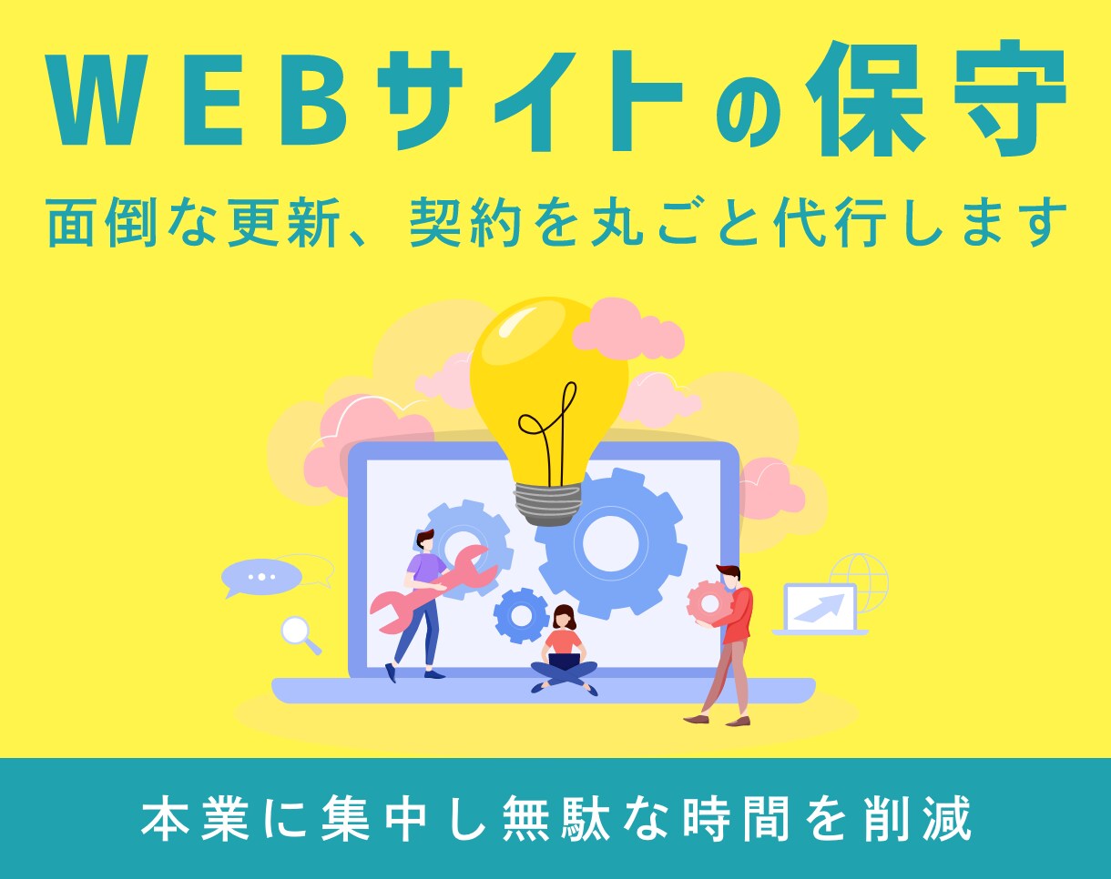 WEBサイトの管理を行います 保守で専門家に丸投げ可能です！ イメージ1