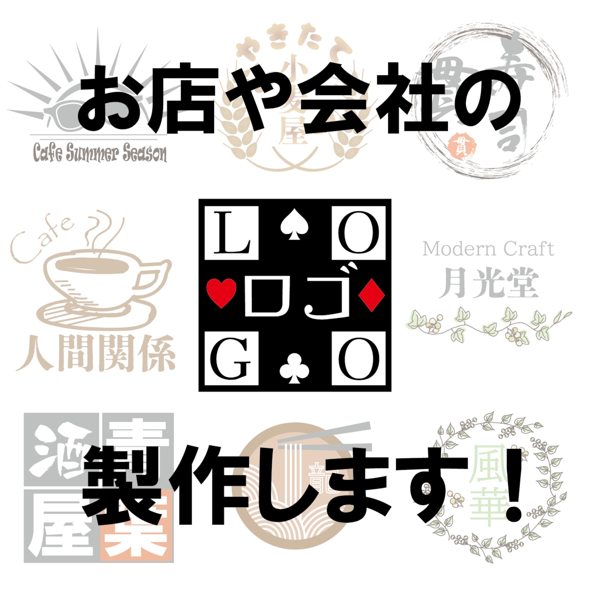 様々な業態のお店や会社のロゴを作成いたします 修正無制限！経験豊富なデザイナーが誠心誠意お作り致します！ イメージ1