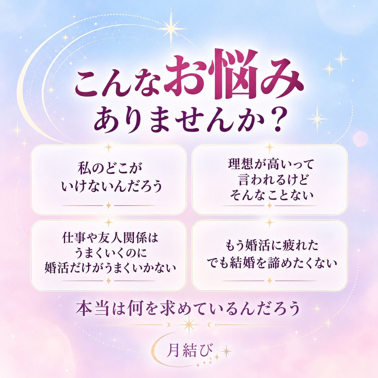婚活｜なぜ私だけうまくいかない？その理由を視ます 婚活疲れ、出会えない、結婚を諦めたくないあなたへ イメージ2