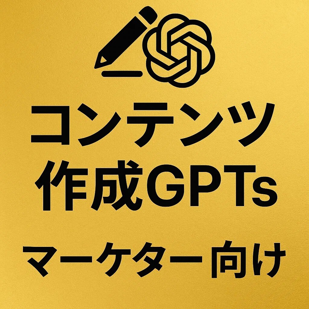 マーケター向けコンテンツ作成GPTsを作成します コンテンツ制作時間を短縮エンゲージメント率向上実績 イメージ1