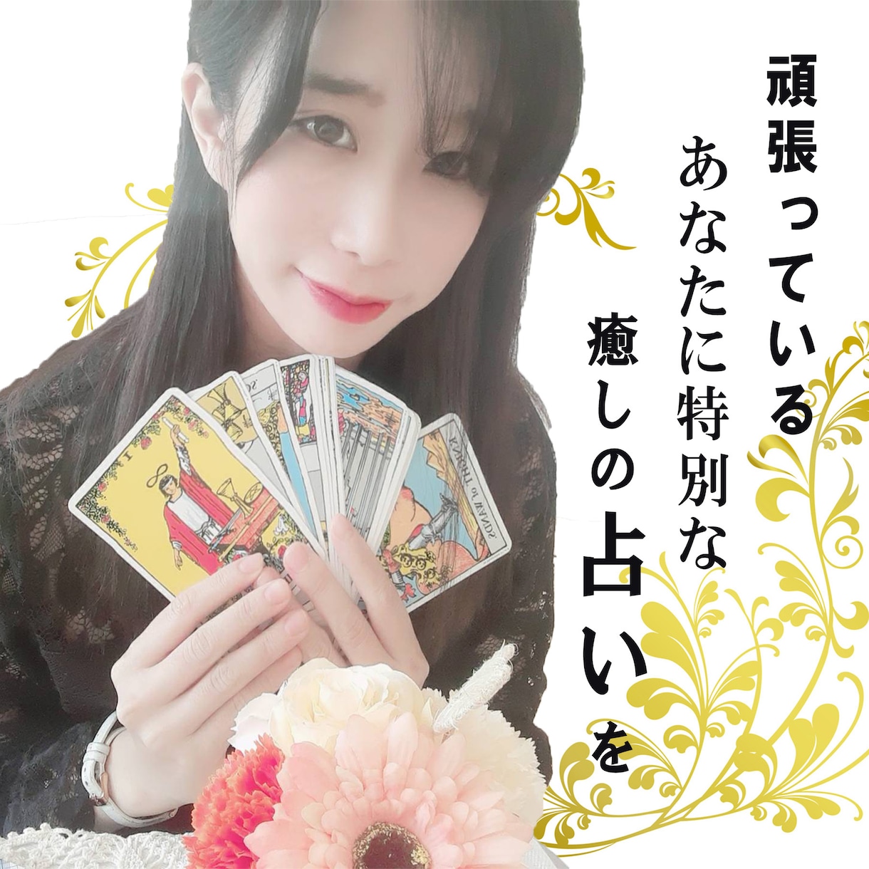 気になる方の思っていること、2人の将来を鑑定します １０００人以上の方の占いをおこなっていました！！ イメージ1