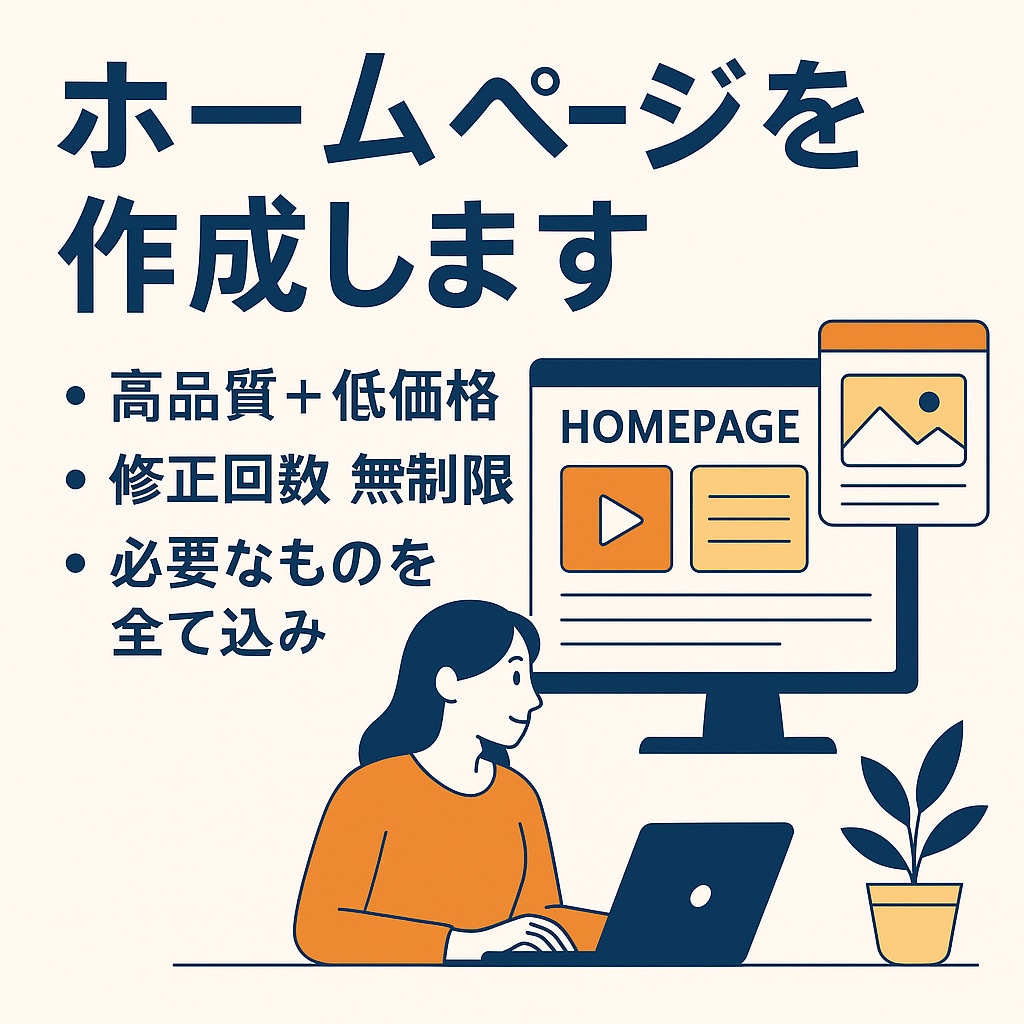 デザイン性重視のHPを丁寧に制作します 高品質×低価格×修正無制限で安心対応 イメージ5