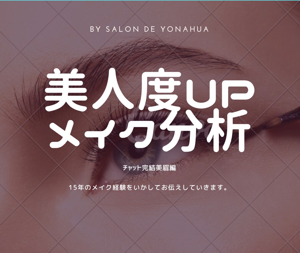 もやもやスッキリ！チャット完結美眉診断をします 眉毛難民必見!7万人のメイク経験で満足感のある充実した内容 イメージ1