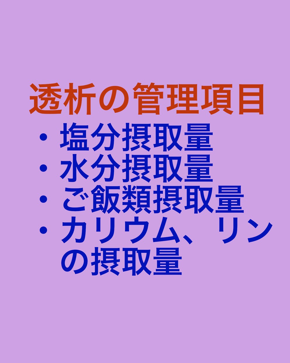 体重増加や水分の摂りすぎなど、対処方法を提案します 医師からの指導が多くて困惑している方へ助言します イメージ4