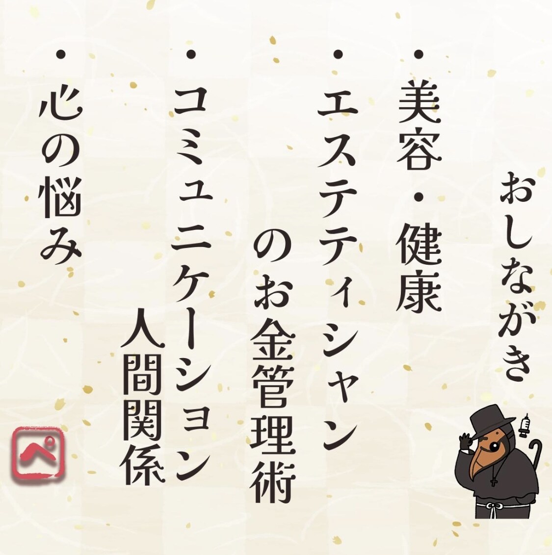ペストぱいせんが新人エステティシャンの悩み聞きます 〜憧れの業界で働く新人エステティシャンの救済相談室〜 イメージ4