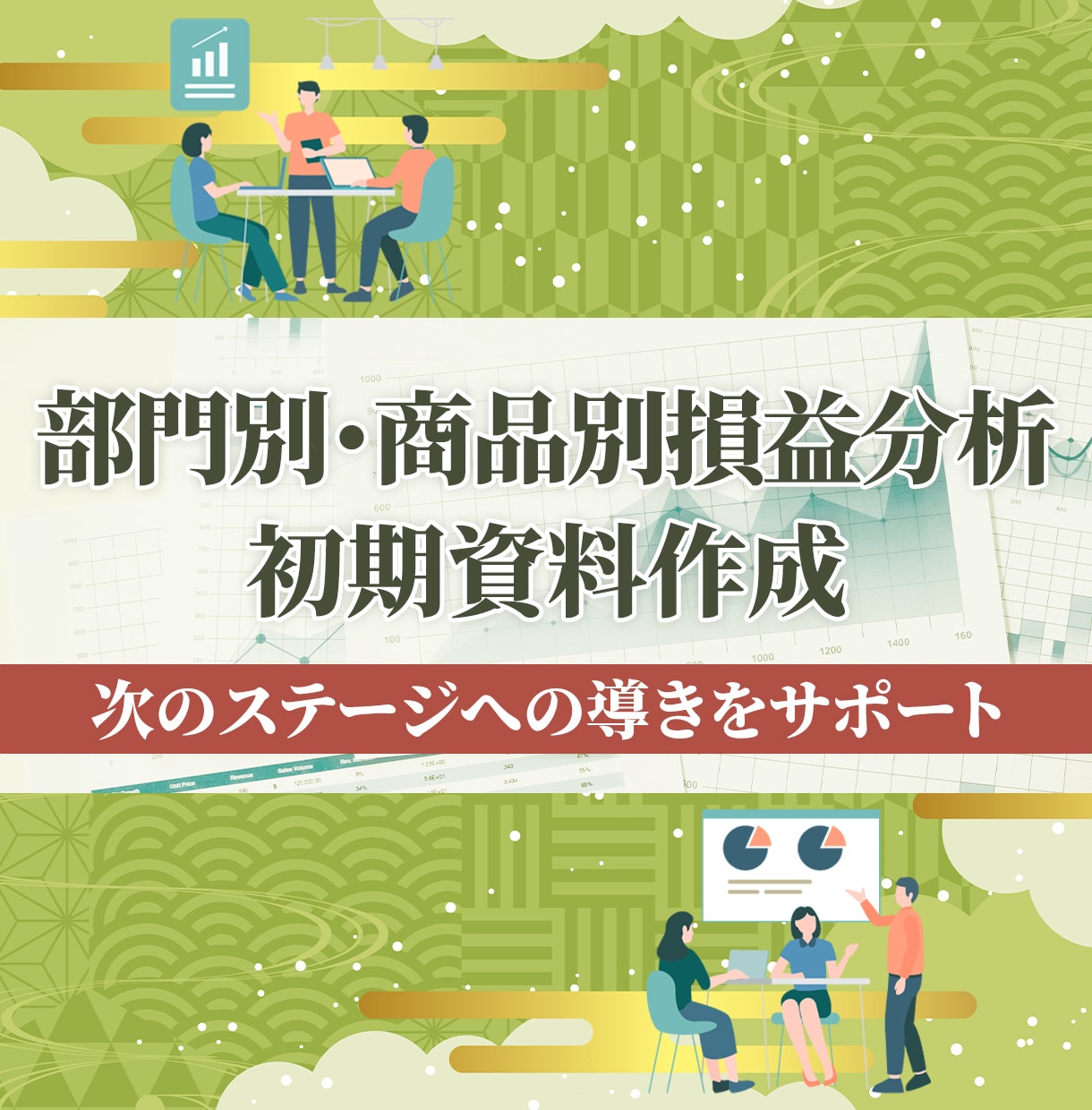 部門別・商品別損益分析のための初期資料を作成します 会社を次のステージに導くために部門別の損益管理をしましょう イメージ1