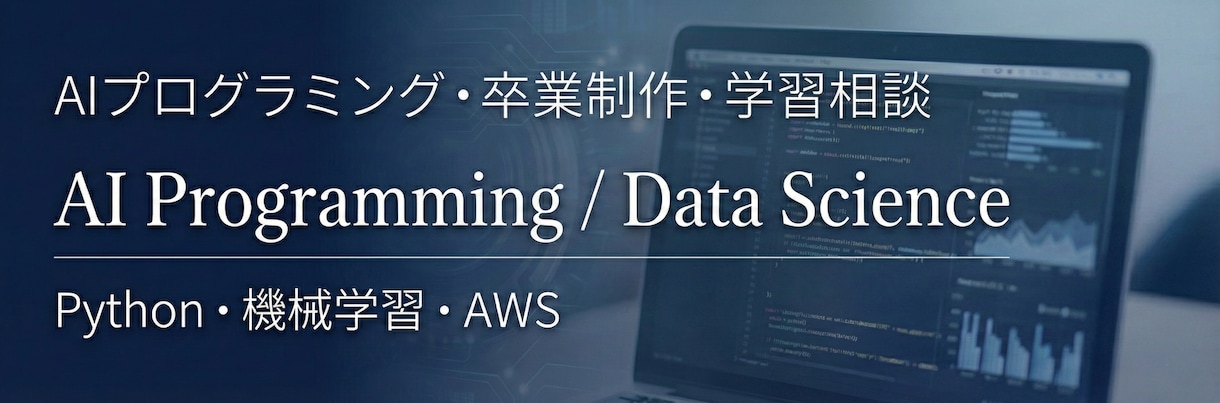 現役講師が卒制・卒研のテーマ設計/相談に乗ります 現役AI専門学校講師が，行き詰まった企画を一緒に整理します． イメージ2
